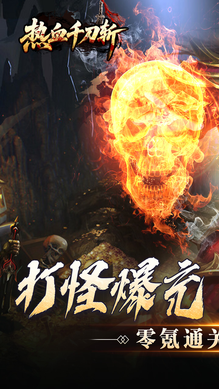 热血千刀斩（零氪送赞爆充）