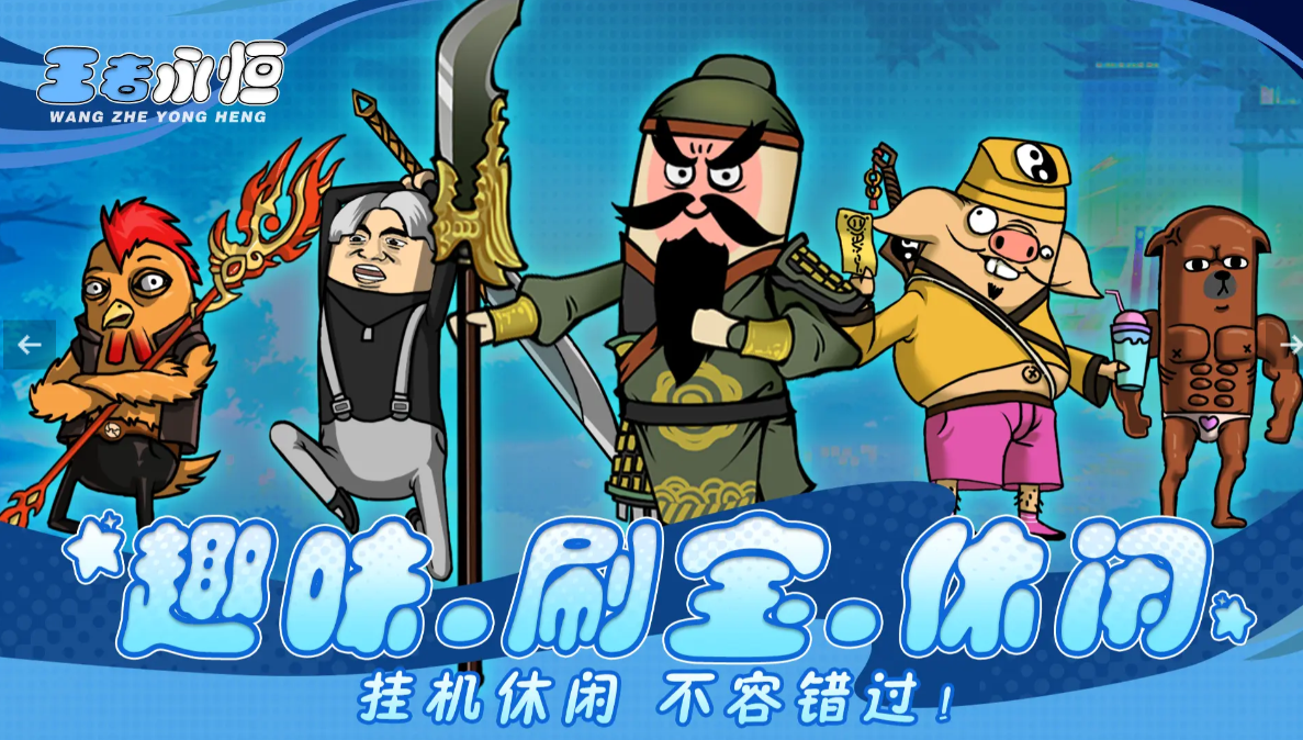 《王者永恒》一款竖版挂机手游，轻松不肝放置挂机新体验！——YOXI手游