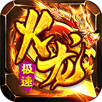 星战帝国（复古传奇火龙）
