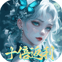 封灵诀 （0.05十倍返利免单版）