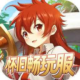 梦仙灵（0.05折怀旧畅玩版）