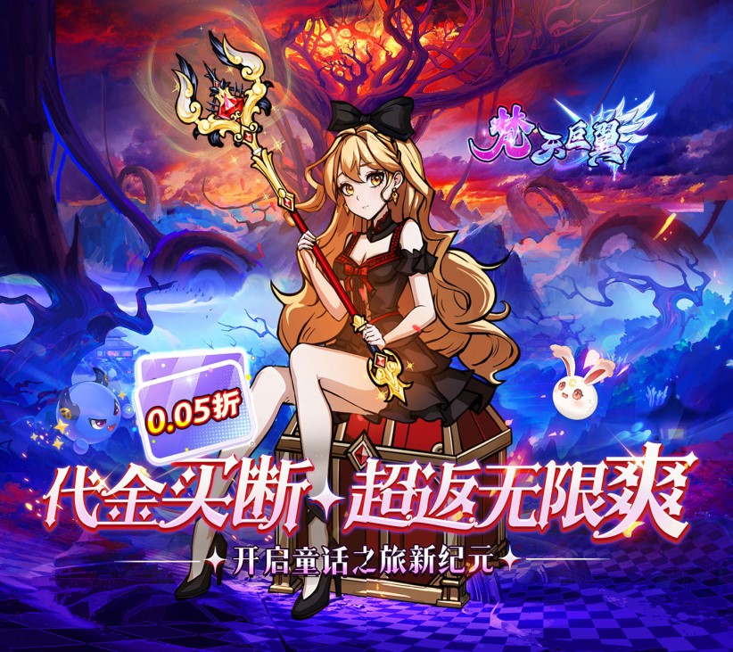 RPG放置游戏《梵天巨翼 （0.05折内置超返无限版）》——手游充值折扣平台