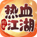 热血江湖：归来