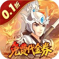 武圣三国（0.1折福利代金券）