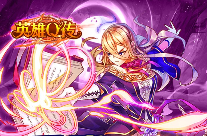 英雄Q传（0.1折送无限资源）