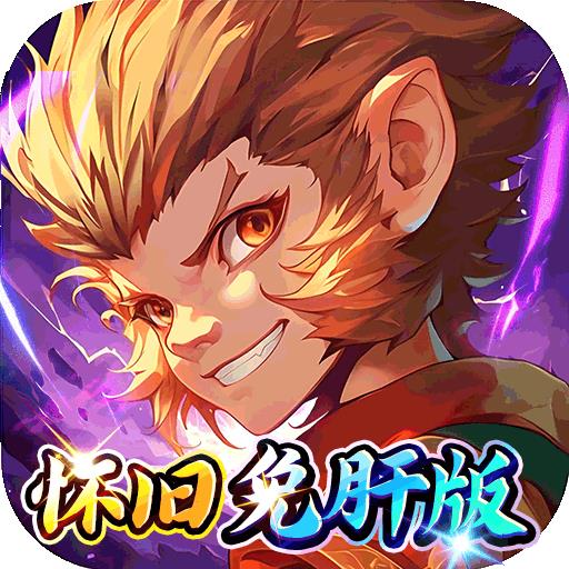 梦幻诸石官方版（0.05折怀旧免肝版）