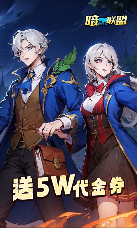 暗黑联盟（波特送抽内置0.1折）