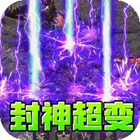 王者霸业（封神天命超变爽爽爽）