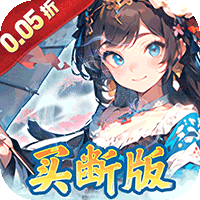 萌战天下（0.05折三国买断版）