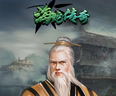 海蛇传奇（抓鬼打金版）