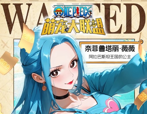 萌宠大联盟（0.05折海贼王送万充）