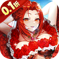 终焉誓约（0.1折）