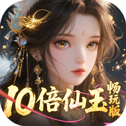 三界轮回(0.05折十倍仙玉畅玩版)