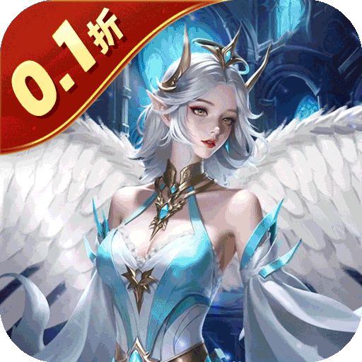 天神大战（0.1折送代金券）