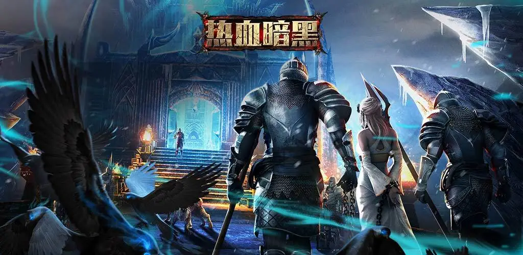 暗黑风格的魔幻世界游戏《热血暗黑》未知秘境等你解锁！——折扣手游app大全