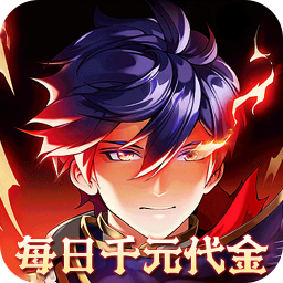 横扫天下（0.1折每日千元代金）