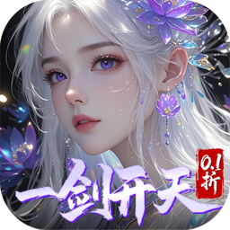 剑开仙门（0.1折开局送逍遥）
