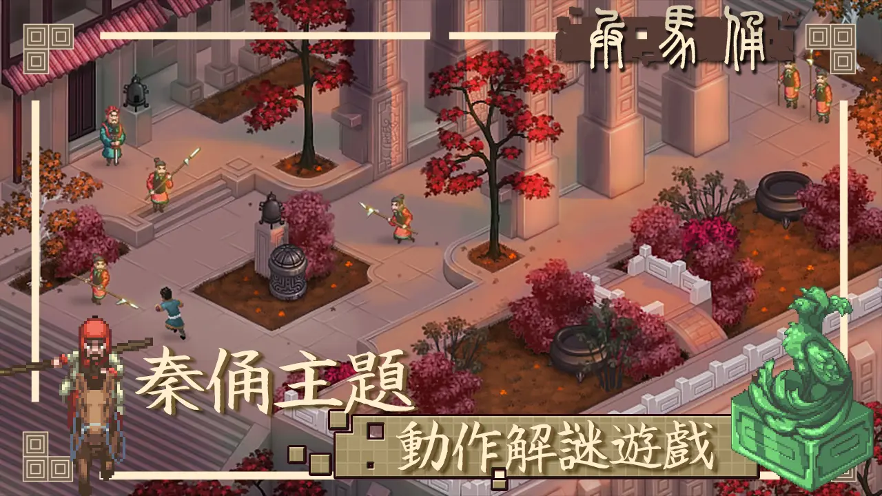 一款独特的动作解密游戏《兵马俑（0.1折三国开箱买断版）》带你解开兵马俑被诅咒之谜！——YOXI手游