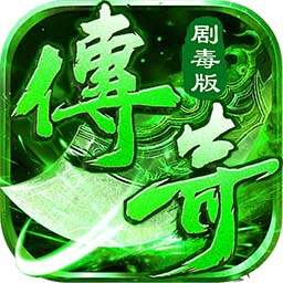 莽荒传奇（绿毒高爆版）