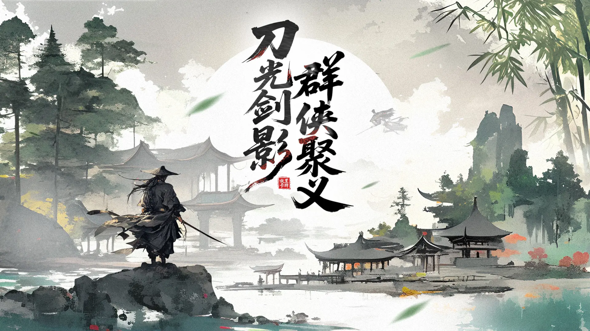 0氪一样爽的武侠国风卡牌手游《雪刀群侠传》神级装备手到擒来！——YOXI手游