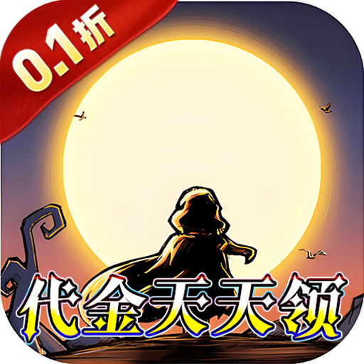 猎魔远征（0.1折奇幻探险）