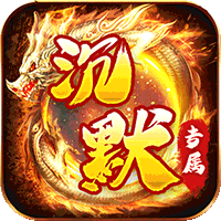 金币探险（妖冥沉默大陆）