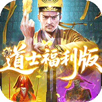 九剑魔龙传（0.1折道士福利版）