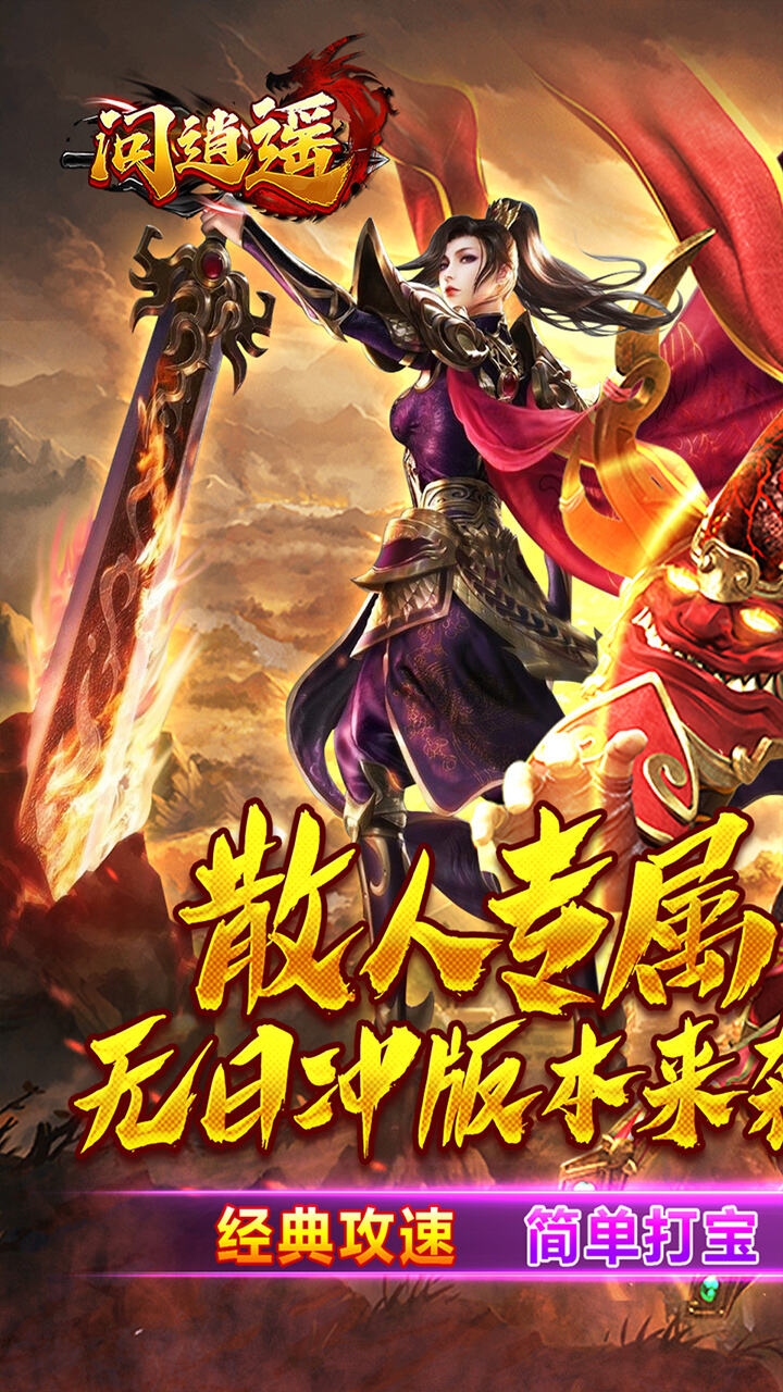 问逍遥（无限红包免充版）