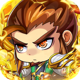 萌斗魏蜀吴（0.1折福利三国）