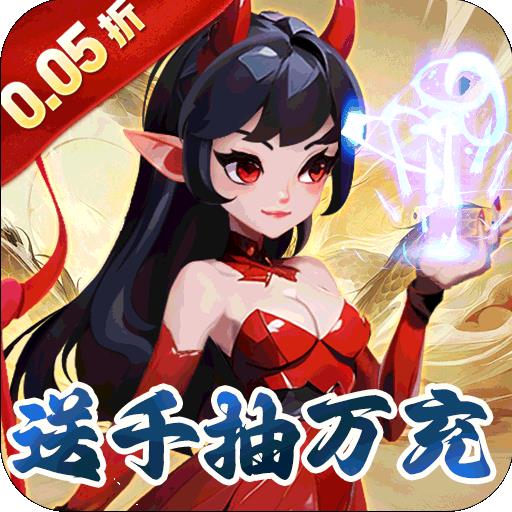 猎魔守护者（福利西游0.05折送千抽）