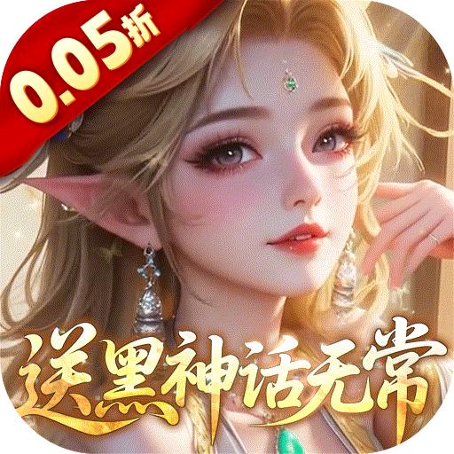 奇门（0.05折送黑神话无常）