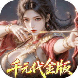 真·战三国（0.1折每日千元代金）