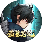 盗墓笔记【小游戏】