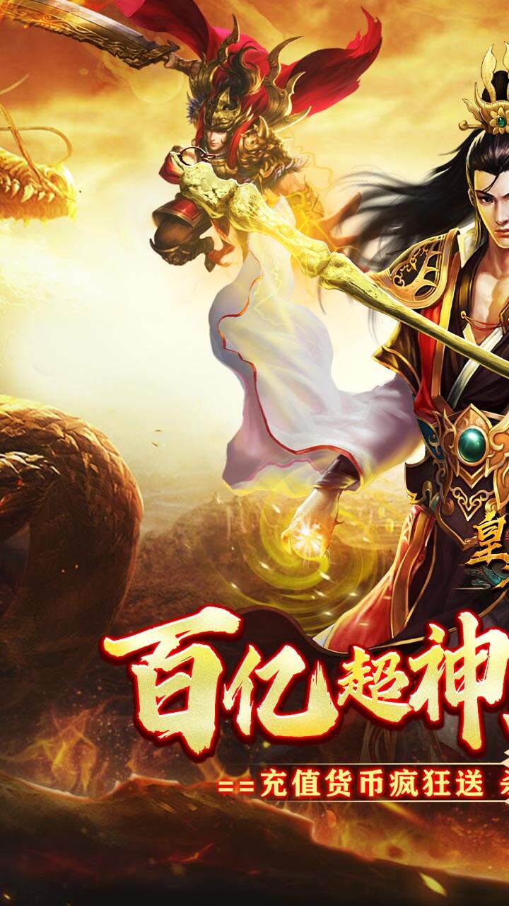 皇者（百亿超变爽爽爽）