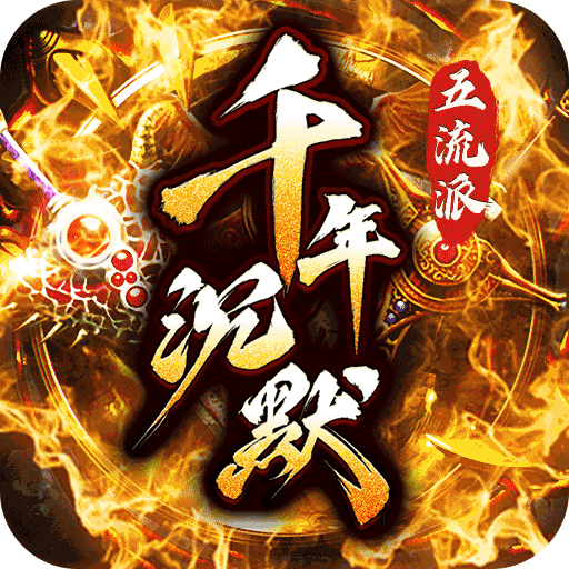 梦幻传奇（千年沉默福利版）