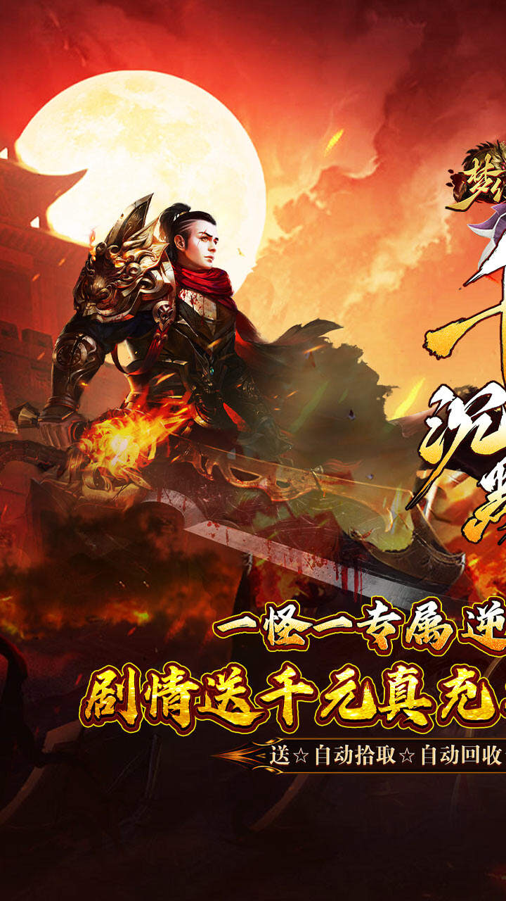梦幻传奇（千年沉默福利版）