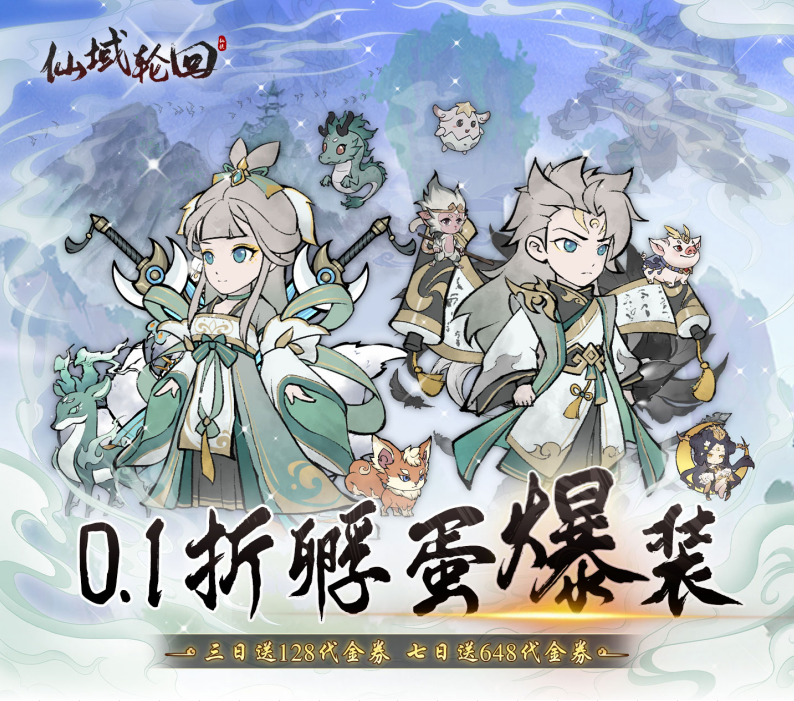 国风修仙手游《仙域轮回（0.1折寻道开箱）》让你沉浸式放松！——折扣手游平台推荐