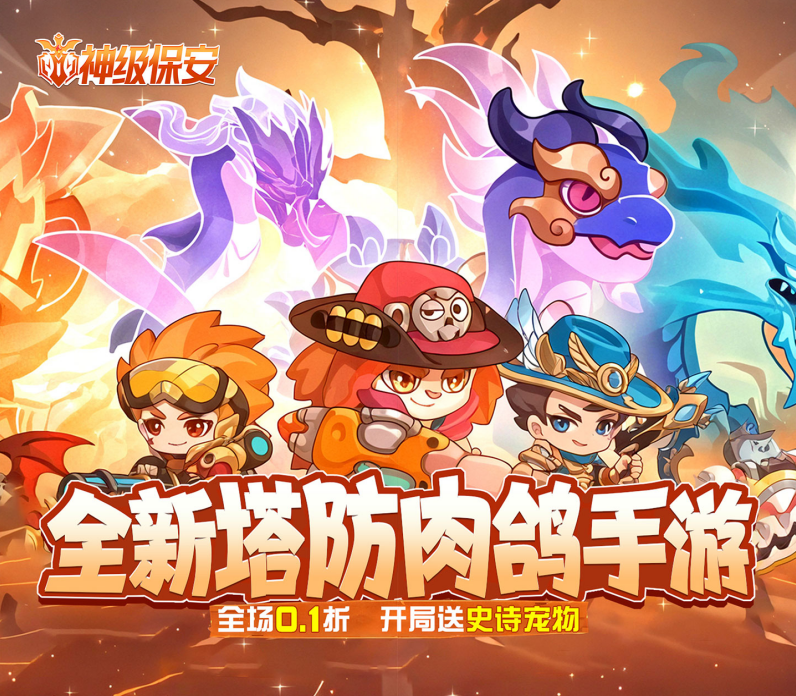 肉鸽动作手游《神级保安（0.1折动物联盟）》激情上线啦！——YOXI手游