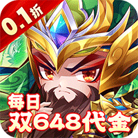 乱世枭雄（每日双648代金券）