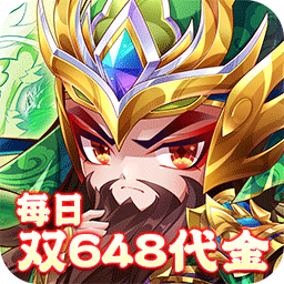 乱世枭雄（0.1折每日双648代金券）
