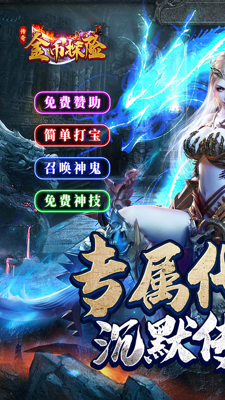 金币探险（传奇沉默专属）