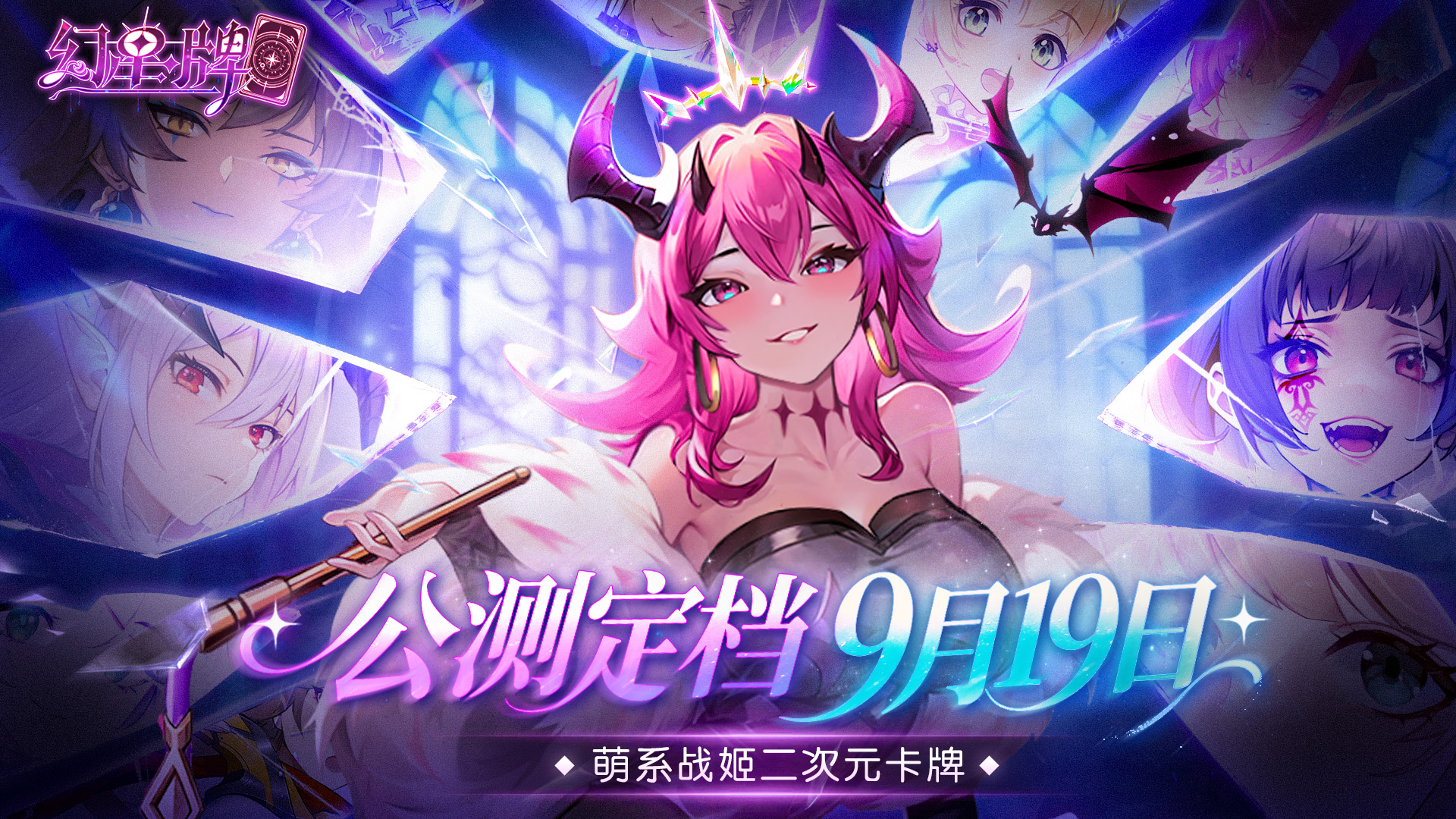 二次元卡牌手游《幻星牌》9月19日公测来袭！——YOXI手游