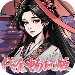 墨武江山（0.05折代金畅玩版）
