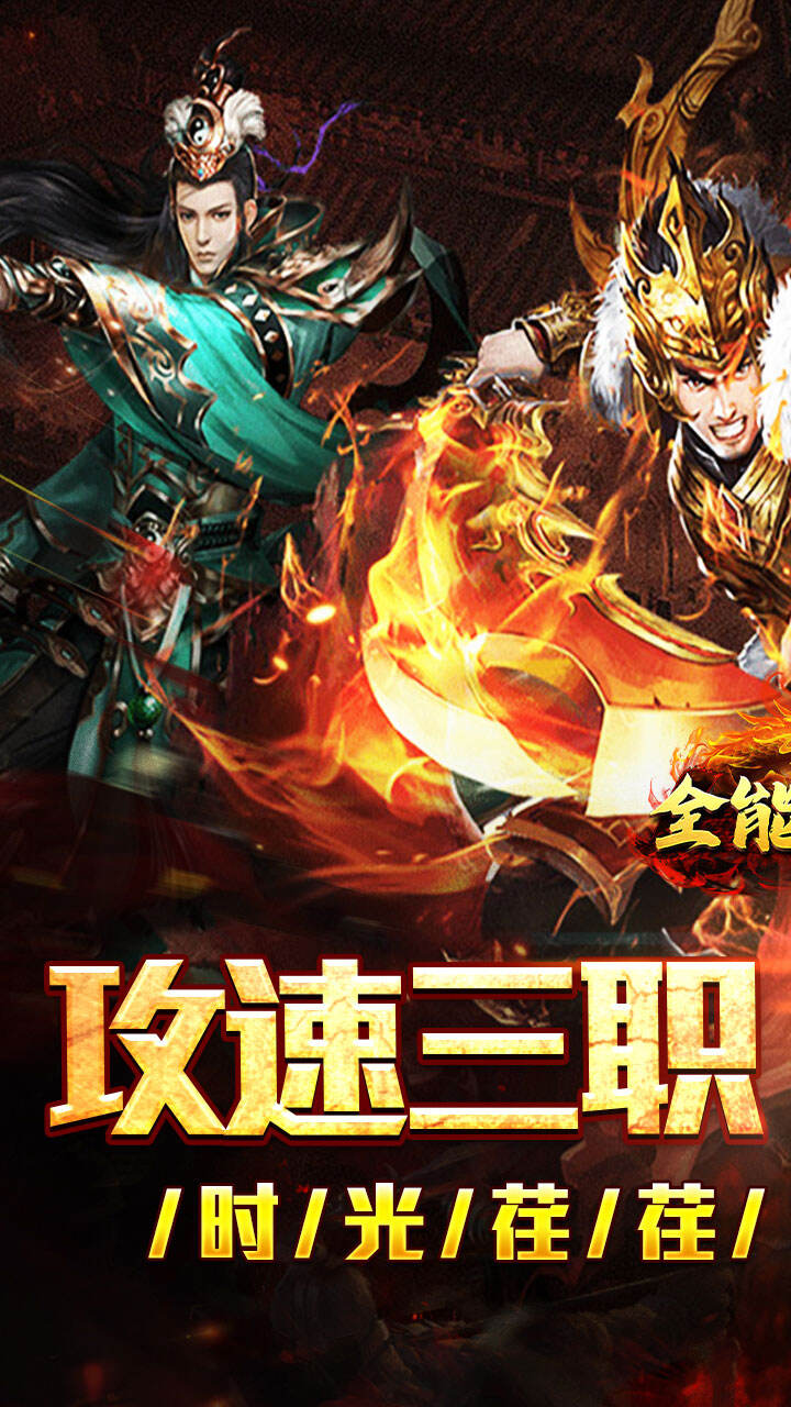 全能斗士（疯狗攻速三职业）