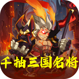 森林王国（0.1折千抽三国名将）
