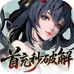 九界问仙（0.1折送万元真充）