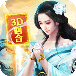 碧雪情天3D（0.1折每日送神兽648）