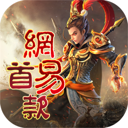 三国如龙传（网易首款0.05折）