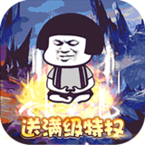 屠龙圣域（沙雕传奇）