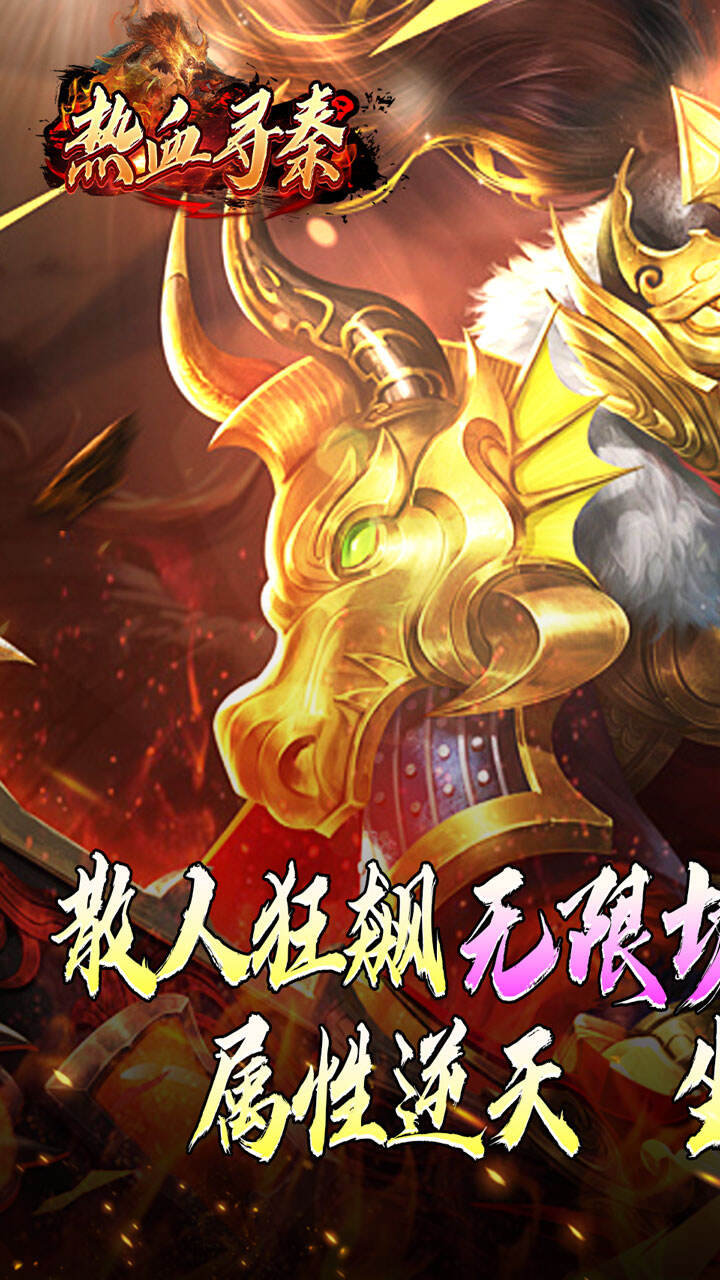 热血寻秦（灵兽超变无限刀）